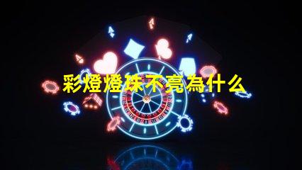 彩燈燈珠不亮為什么 為什么彩燈亮一下就不亮了